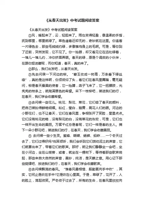 《从春天出发》中考试题阅读答案