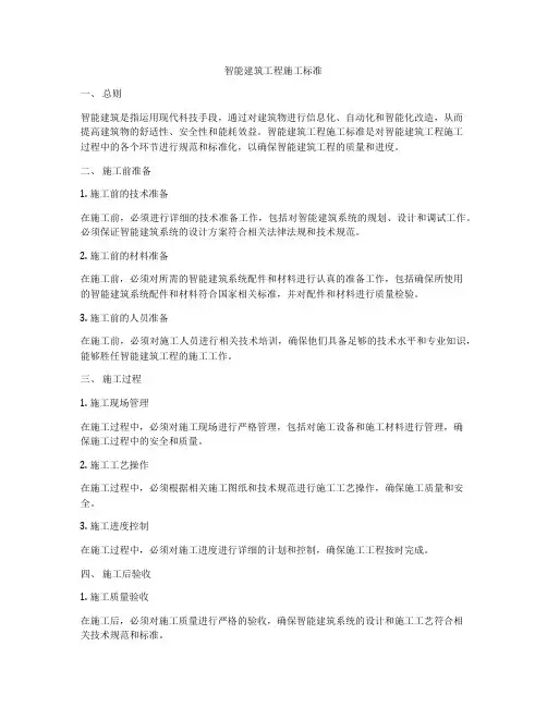 智能建筑工程施工标准