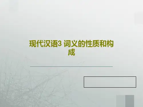 现代汉语3 词义的性质和构成共74页文档
