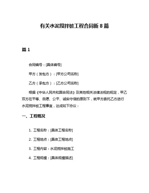 有关水泥搅拌桩工程合同新8篇