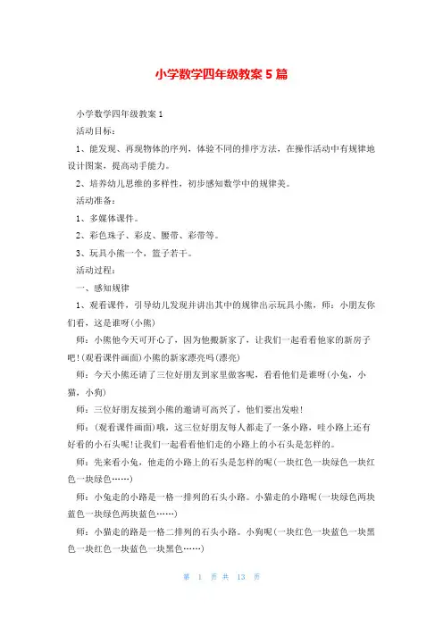 小学数学四年级教案5篇