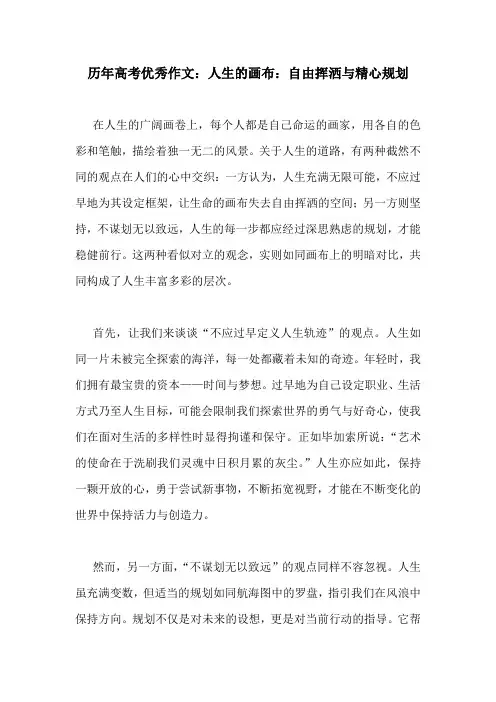 历年高考优秀作文：人生的画布：自由挥洒与精心规划