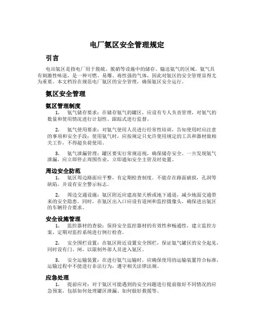 电厂氨区安全管理规定