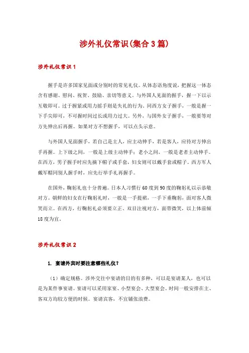 涉外礼仪常识(集合3篇)