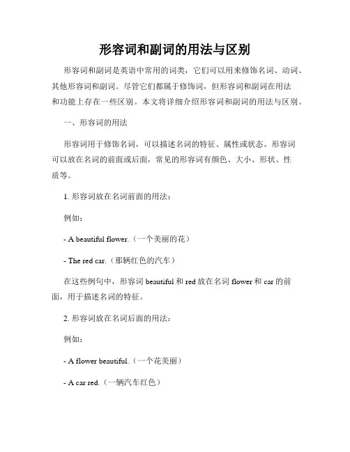 形容词和副词的用法与区别