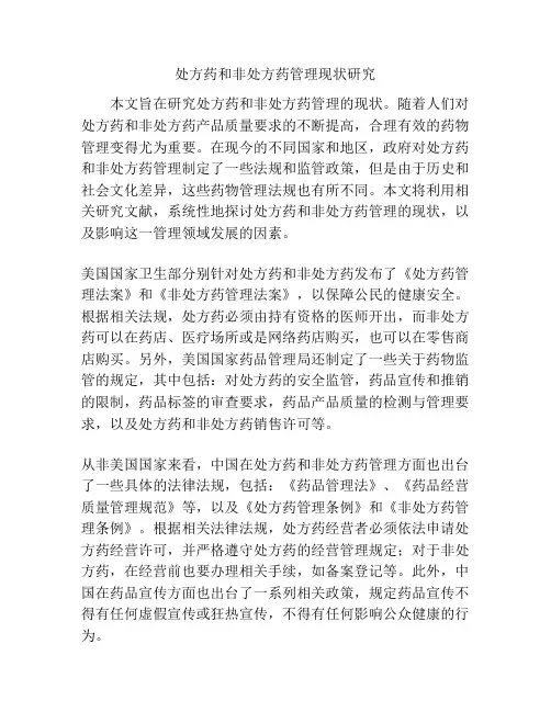 处方药和非处方药管理现状研究