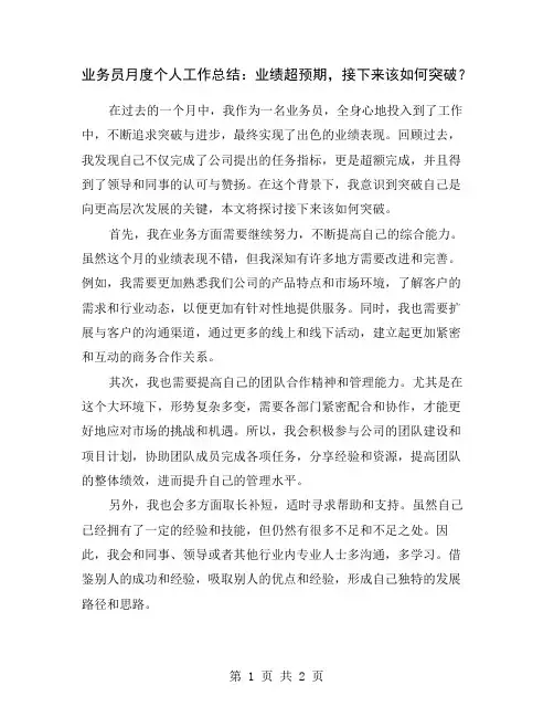 业务员月度个人工作总结：业绩超预期,接下来该如何突破？