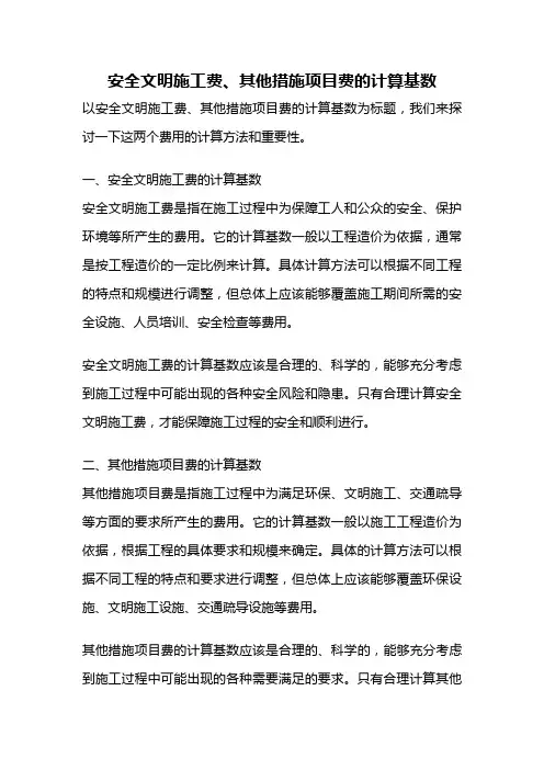 安全文明施工费、其他措施项目费的计算基数