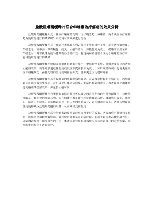 盐酸羟考酮缓释片联合华蟾素治疗癌痛的效果分析