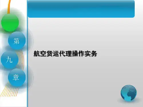 第九章航空货运代理操作实务《国际货运代理》PPT课件