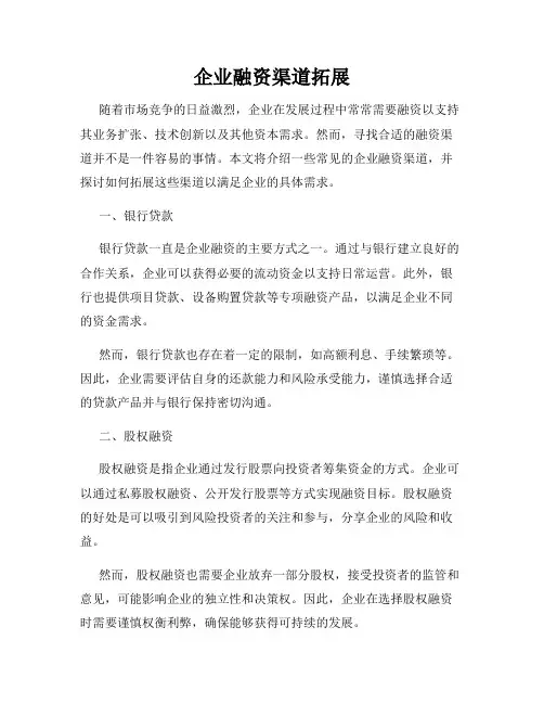 企业融资渠道拓展