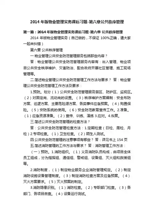 2014年版物业管理实务课后习题-第六章公共秩序管理