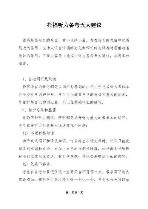 托福听力备考五大建议