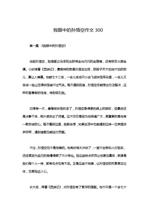 我眼中的孙悟空作文300