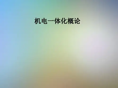 机电一体化概论