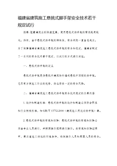 福建省建筑施工悬挑式脚手架安全技术若干规定试行