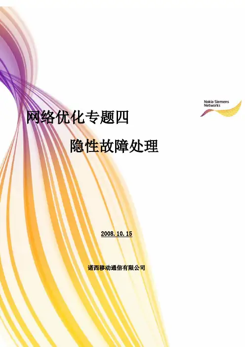 网络优化专题四 隐性故障处理