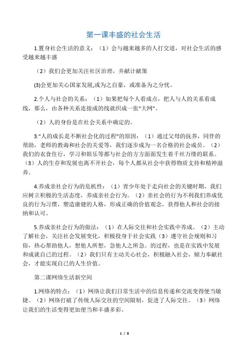 人教版道德与法治八年级上册复习提纲
