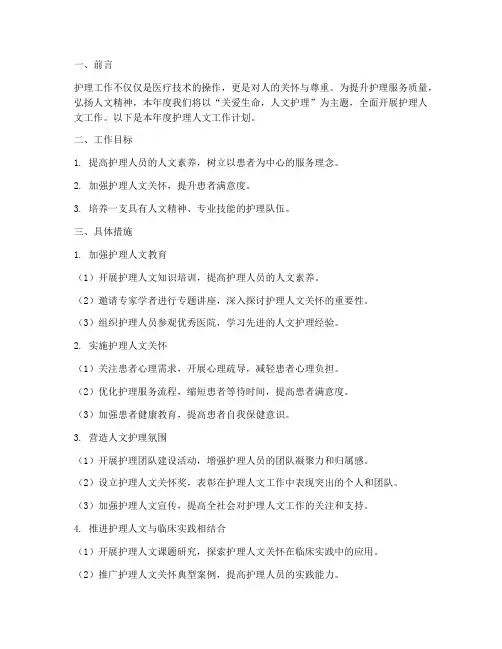 护理人文年度工作计划