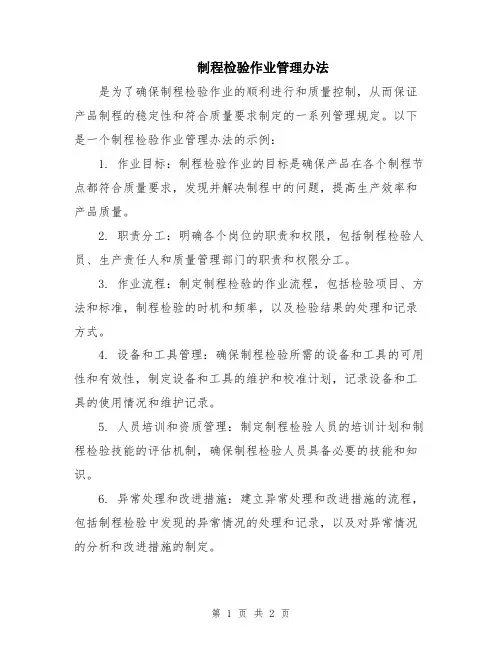 制程检验作业管理办法