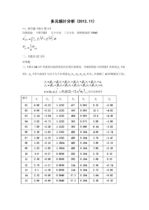 多元统计分析（2012）高运良中矿北京试题