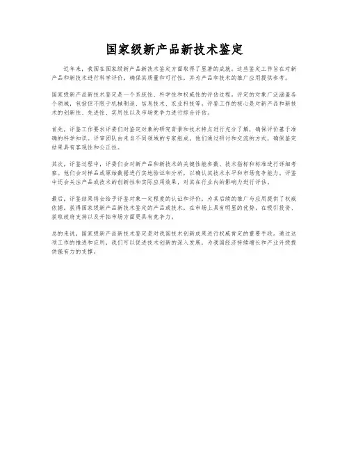 国家级新产品新技术鉴定