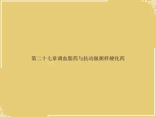 二七章调血脂药与抗动脉粥样硬化药【共35张PPT】