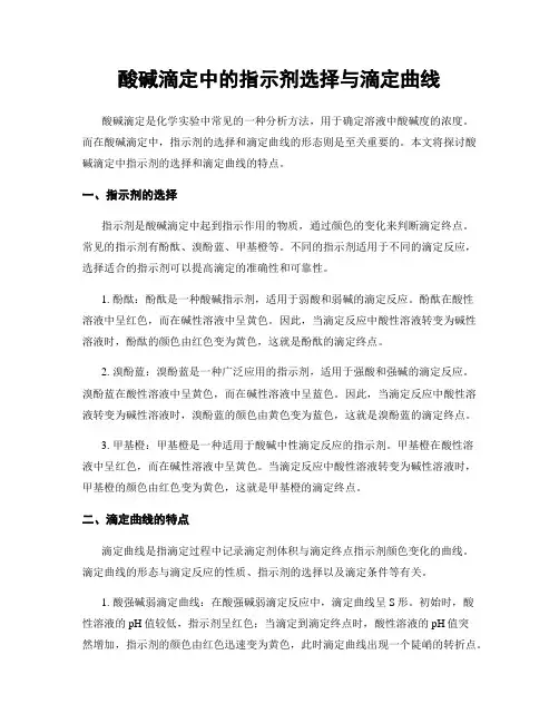 酸碱滴定中的指示剂选择与滴定曲线