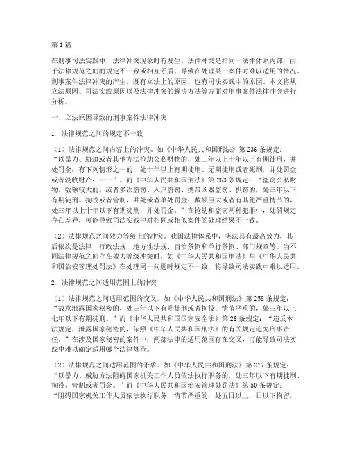 刑事案件法律冲突(3篇)
