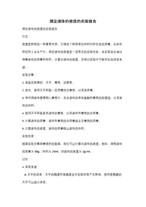 测定液体的密度的实验报告