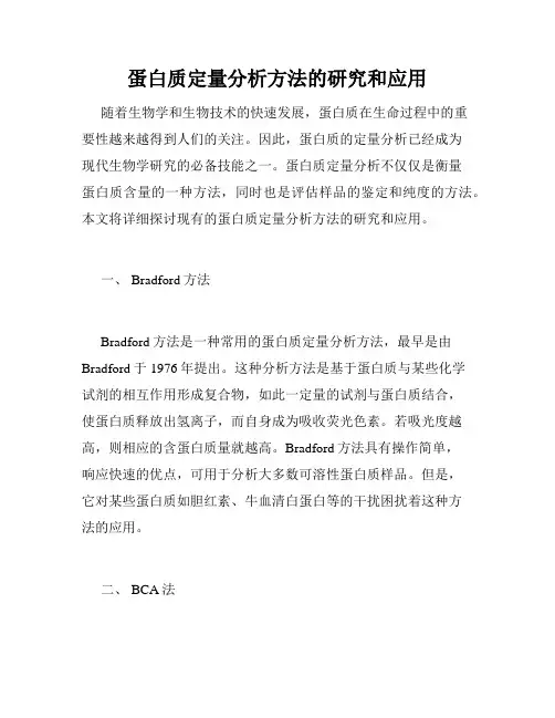 蛋白质定量分析方法的研究和应用