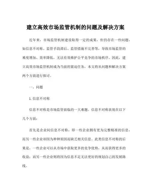 建立高效市场监管机制的问题及解决方案