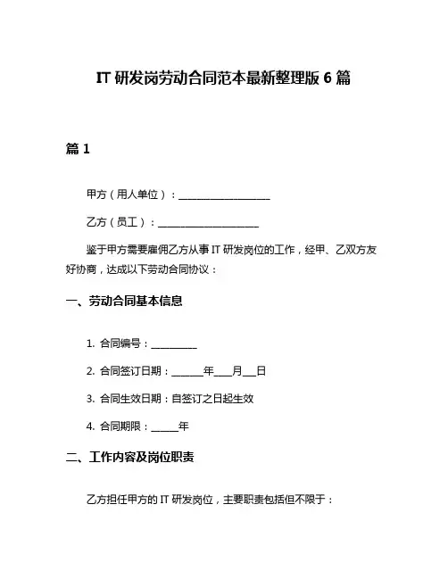 IT研发岗劳动合同范本最新整理版6篇
