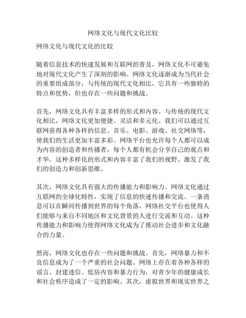 网络文化与现代文化比较