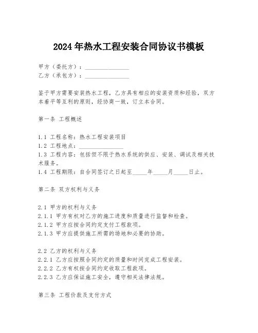 2024年热水工程安装合同协议书模板