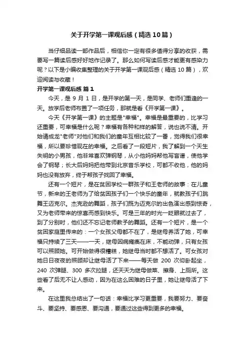 关于开学第一课观后感（精选10篇）