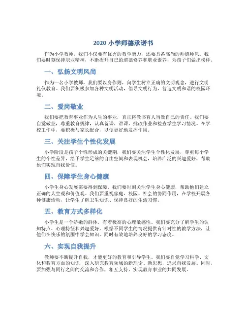 2020小学师德承诺书