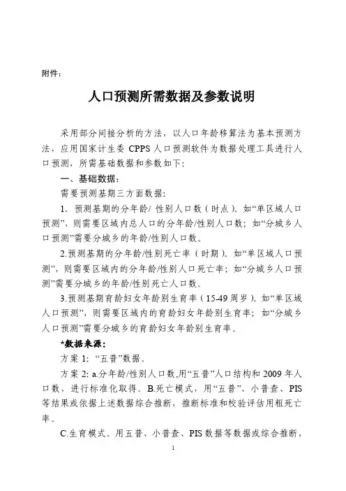 人口预测所需数据及参数说明