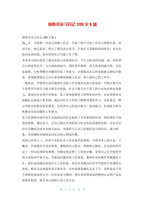 销售员实习日记200字5篇99文库