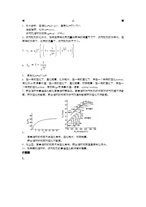 燃气轮机与联合循环-姚秀平-课后题答案-第二单元