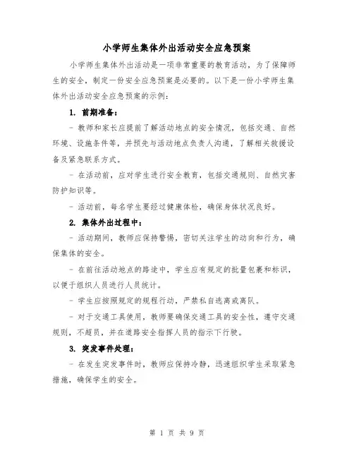 小学师生集体外出活动安全应急预案(四篇)