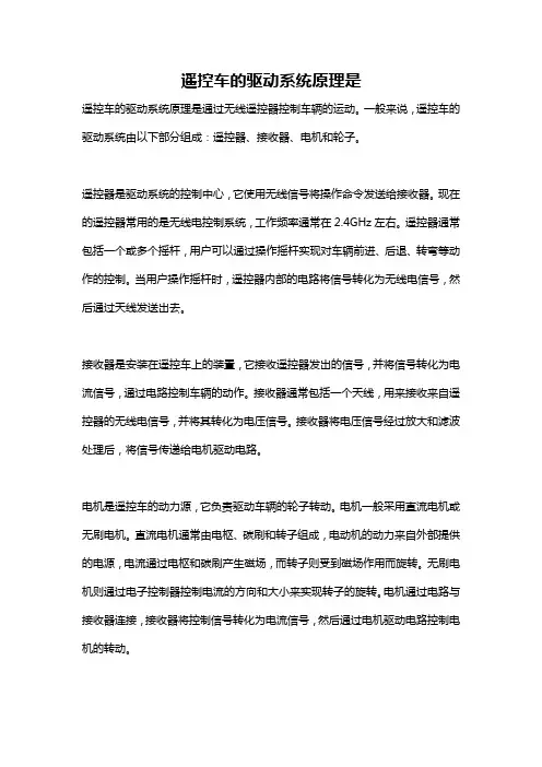 遥控车的驱动系统原理是