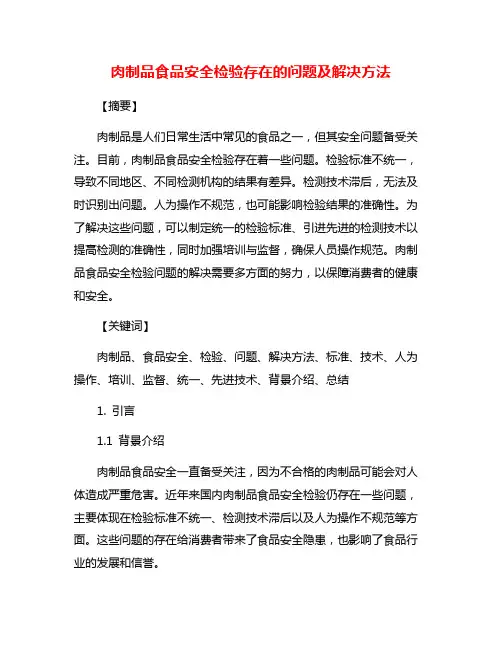 肉制品食品安全检验存在的问题及解决方法