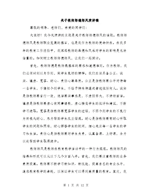 关于教师师德师风演讲稿（5篇）