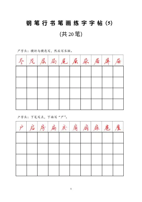 钢笔行书笔画练字字帖5-打印版