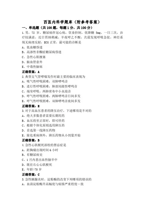 西医内科学题库(附参考答案)