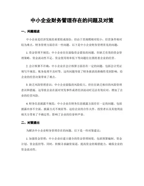中小企业财务管理存在的问题及对策