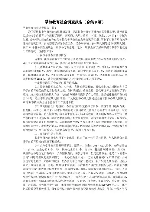 学前教育社会调查报告(合集9篇)