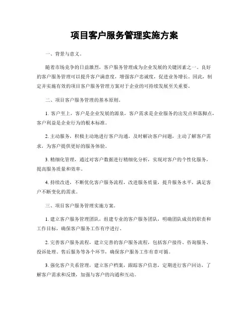 项目客户服务管理实施方案