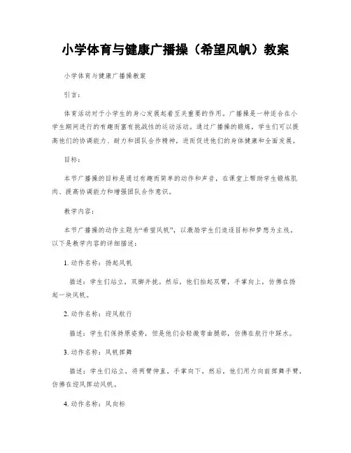 小学体育与健康广播操(希望风帆)教案